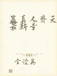 蛊真人齐天小说最新章封面