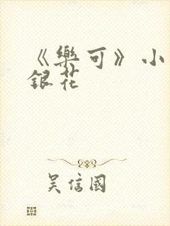 《乐可》小说金银花