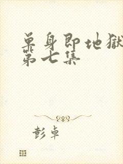 单身即地狱 5第七集