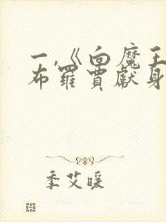 一,《向魔王伊布罗贾献身吧》