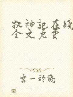 牧神记在线阅读全文免费