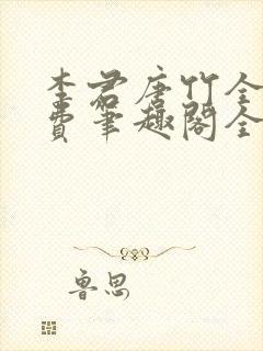 李君唐竹全文免费笔趣阁全文