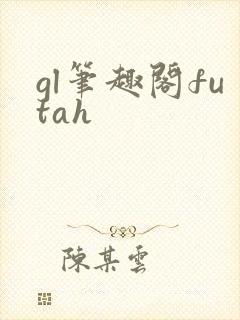 gl笔趣阁futah