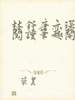 林舒唐亦琛免费阅读笔趣阁封面