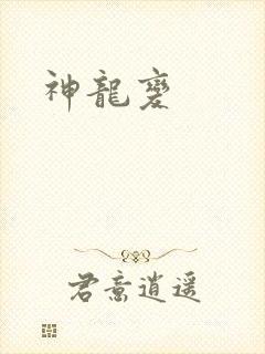 神龙变