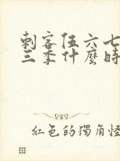 刺客伍六七,第三季什么时候出