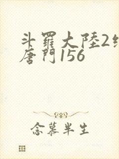 斗罗大陆2绝世唐门156