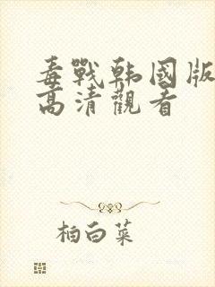 毒战韩国版在线高清观看封面