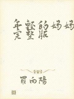 年轻的妈妈高清完整版