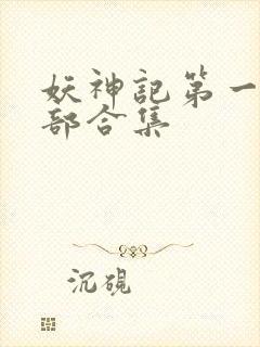 妖神记第一季全部合集封面