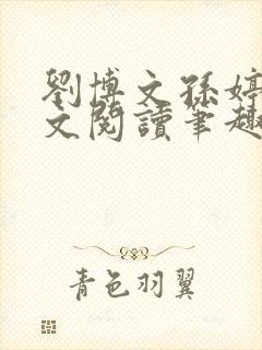 刘博文孙婷婷全文阅读笔趣阁