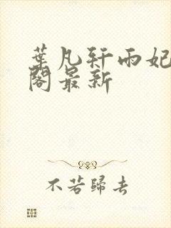 叶凡轩雨妃笔趣阁最新封面