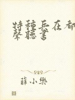 特种兵在都市有声听书