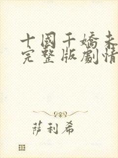 十国千娇未删减完整版剧情