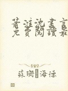 萧淮沈书言全文免费阅读最新章节更