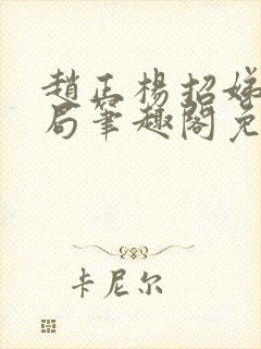 赵正杨招娣大结局笔趣阁免费阅读