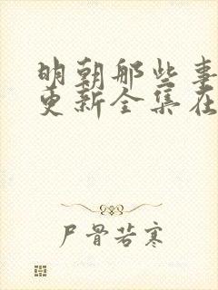 明朝那些事儿王更新全集在线收听