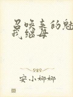 召唤来的魅魔是我继母