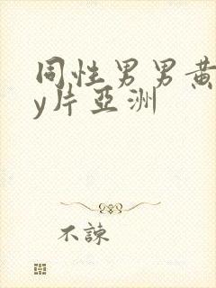 同性男男黄gay片亚洲