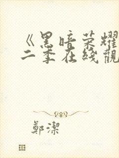 《黑暗荣耀》第二季在线观看