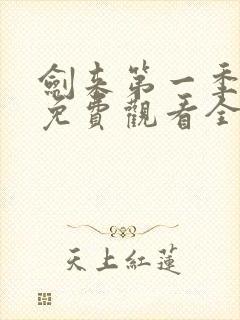 剑来第一季动漫免费观看全集