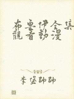 布鲁伊全集在线观看动漫