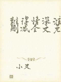 难得情深淮上未删减全文免费阅读笔趣阁封面