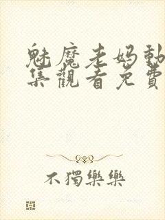 魅魔老妈动漫全集观看免费