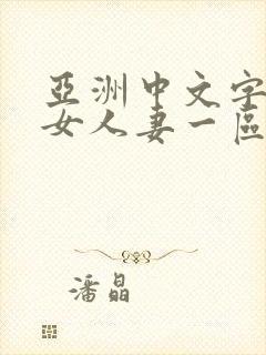 亚洲中文字幕熟女人妻一区二区