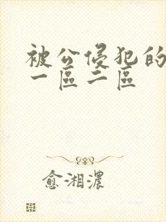 被公侵犯的人妻一区二区