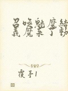 召唤魅魔结果是义魔来了动漫在线观看封面