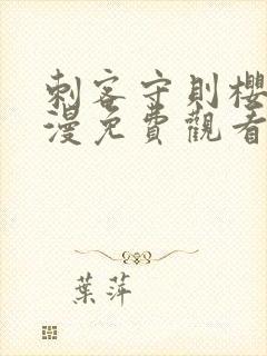 刺客守则樱花动漫免费观看封面