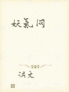 妖气网