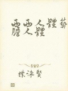 西西人体艺术大胆人体