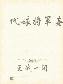 代嫁将军妾