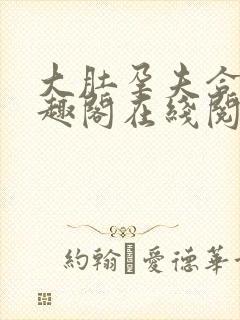 大肚孕夫合集笔趣阁在线阅读