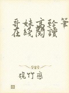 哥妹高干笔趣阁在线阅读封面