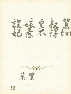 误嫁皇叔嚣张医妃惹不得txt封面