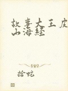 故事大王皮皮讲山海经封面