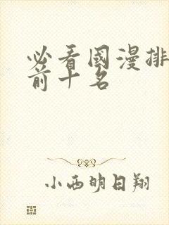 必看国漫排行榜前十名封面