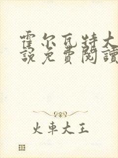 霍尔瓦特大街小说免费阅读封面