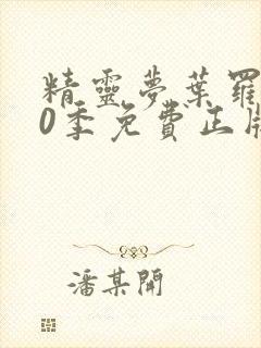 精灵梦叶罗丽10季免费正版观看