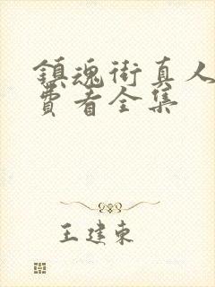 镇魂街真人版免费看全集