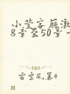 小莹客厅激情38章至50章一区二区