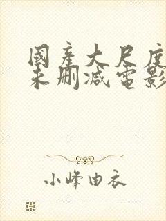 国产大尺度裸露未删减电影哭泣的女