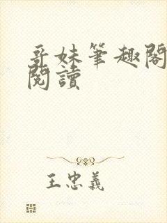 哥妹笔趣阁免费阅读