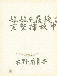 姐姐4在线高清完整播放中文