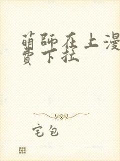 萌师在上漫画免费下拉封面