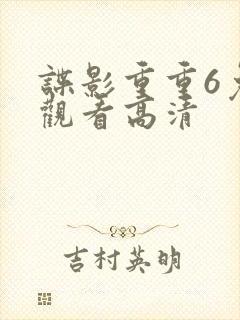 谍影重重6免费观看高清封面