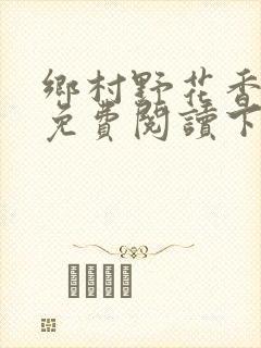 乡村野花香小说免费阅读下载